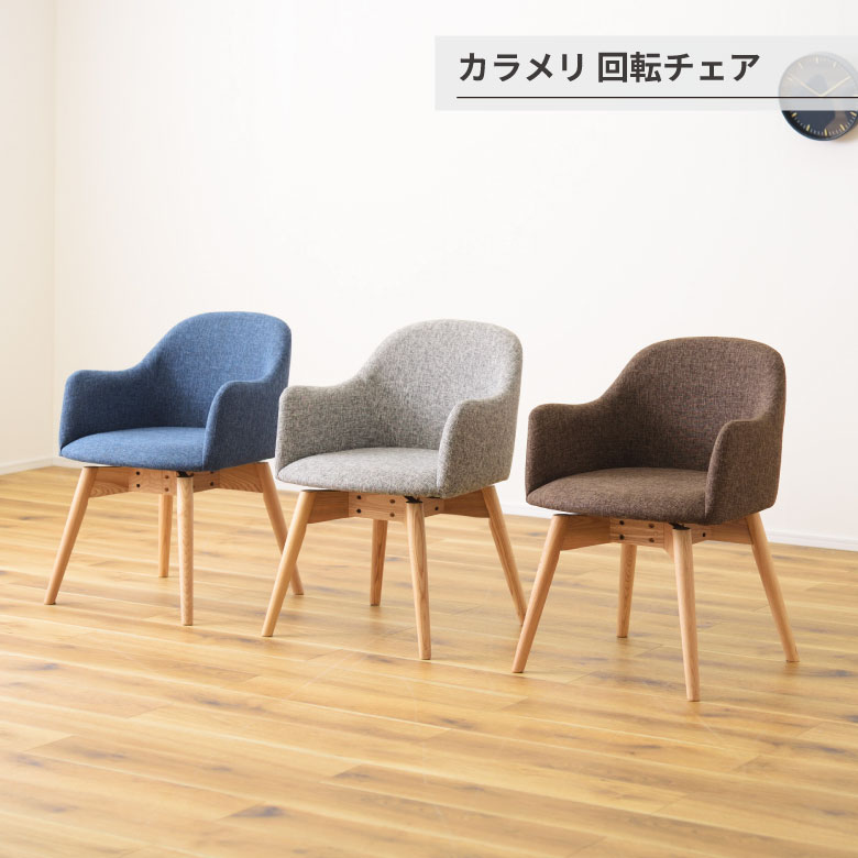 カラメリ 回転式チェア チェア ダイニングチェア 回転式チェア 椅子 イス いす 回転 グレー ブルー ブラウン 北欧 シンプル ハの字 かわいい ダイニング 食卓チェア 木製 肘付き 布 ファブリック モダン 背もたれ 天然木 アッシュ