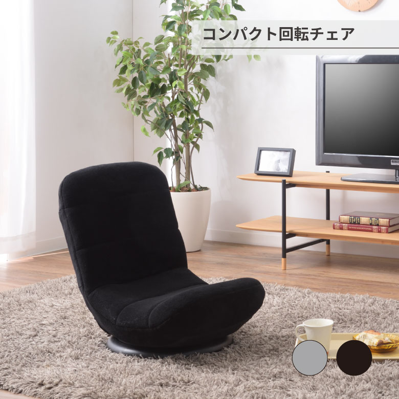 コンパクト回転チェア フロアチェア 座椅子 回転チェア 回転 360度 7段階リクライニング 背面共生地 折りたたみ コンパクト 起毛 シンプル グレー ブラック