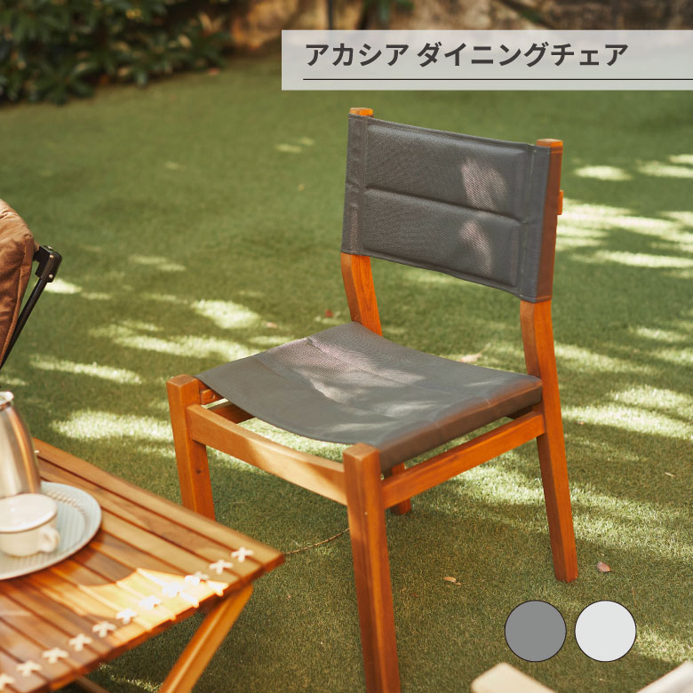ダイニングチェア ダイニングチェア チェア 椅子 イス ダイニング アウトドア風 アカシア材 天然木 軽量 持ち運び 取っ手付き メッシュ生地 お庭 ベランダ グレー ホワイト ナチュラル シンプル|堺の刃物屋さん こかじ