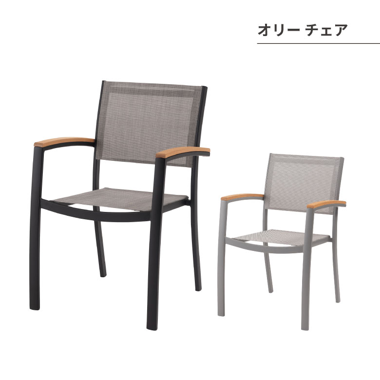 オリー チェア チェア 椅子 屋外 イス ガーデン ベランダ 積み重ね メッシュ生地 天然木 アルミ シンプル おしゃれ かわいい ブラック