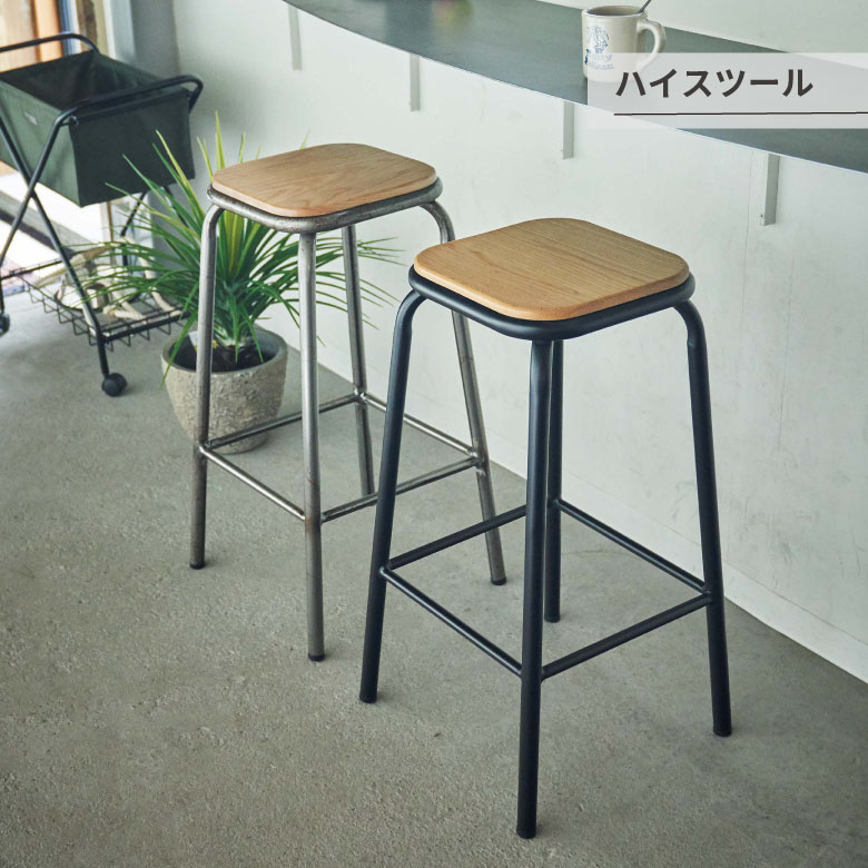 ハイスツール 椅子 オシャレ シンプル 家具 北欧