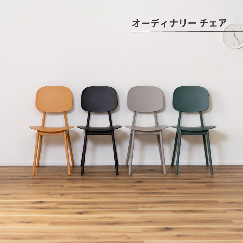 オーディナリー チェア チェア ダイニングチェア 椅子 ダイニング リビング 食卓 曲線 個性的 おしゃれ カフェ ポリプロピレン 軽量 持ち運び スタッキング可能 収納 お手入れ簡単