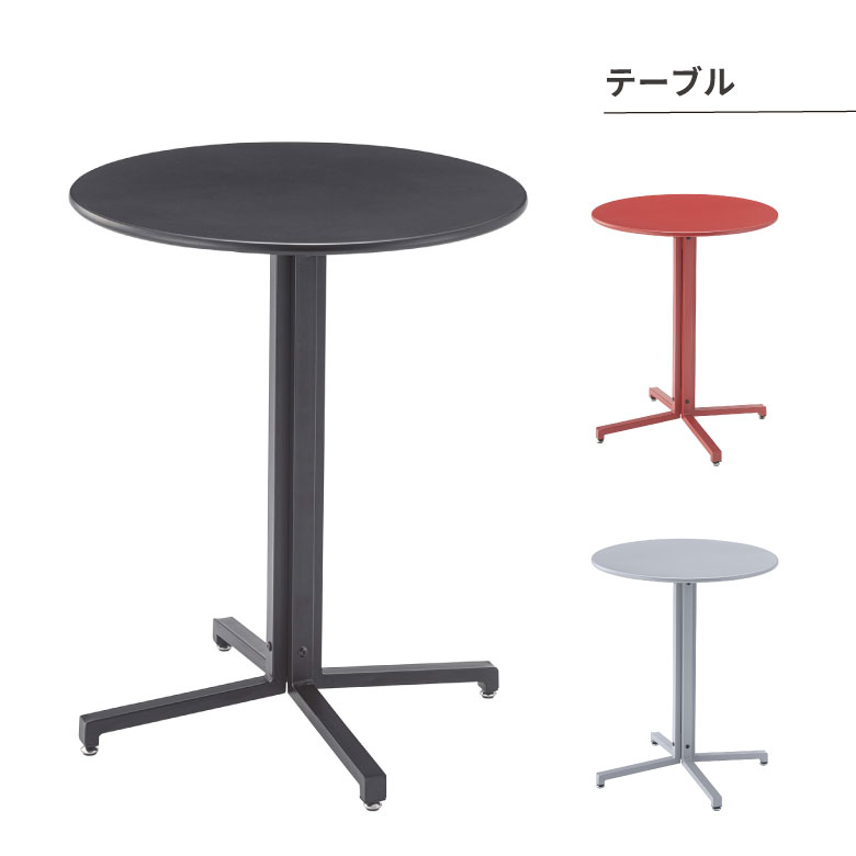 テーブル テーブル カフェテーブル 丸型 サークル 丸 ダイニングテーブル オフィス アジャスター付き スチール スタイリッシュ シンプル ブラック グレー レッド