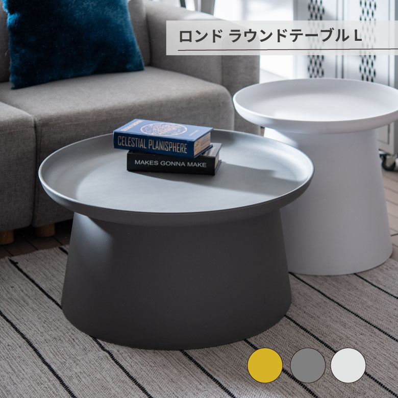 ロンド ラウンドテーブル L テーブル サイドテーブル リビングテーブル カフェテーブル ラウンドテーブル 丸テーブル トレーテーブル 大きい 丸型 トレー 省スペース シンプル モダン 北欧 樹脂製 お手入れ簡単 グレー ホワイト イエロー マット