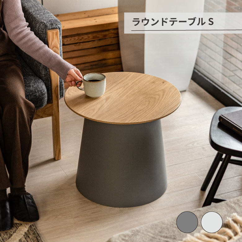 ラウンドテーブル S テーブル ラウンドテーブル 丸 ポリプロピレン サイドテーブル センターテーブル ナイトテーブル 室内 おしゃれ ホワイト グレー シンプル 異素材｜堺の刃物屋さん　こかじ