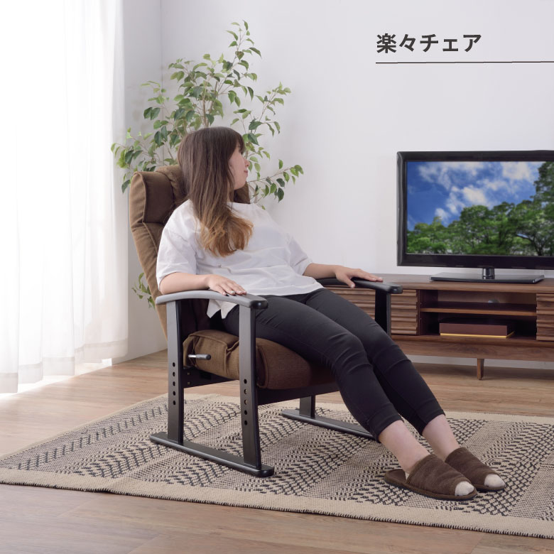 楽々チェア ボリューム高座椅子 リクライニング 高さ調整可 腰楽チェア 健康チェア チェア レバー式 腰楽チェア お座敷チェア 父の日 敬老の日 ギフト グリーン ブラウン グレー