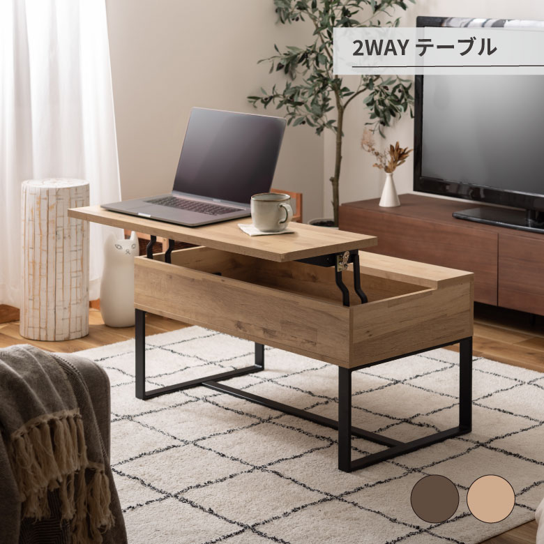 2WAY テーブル センターテーブル リビングテーブル 2WAY 収納 高さ調整 広々 ゆったり 一人暮らし リビング ソファ パソコン 作業 ブラウン ナチュラル