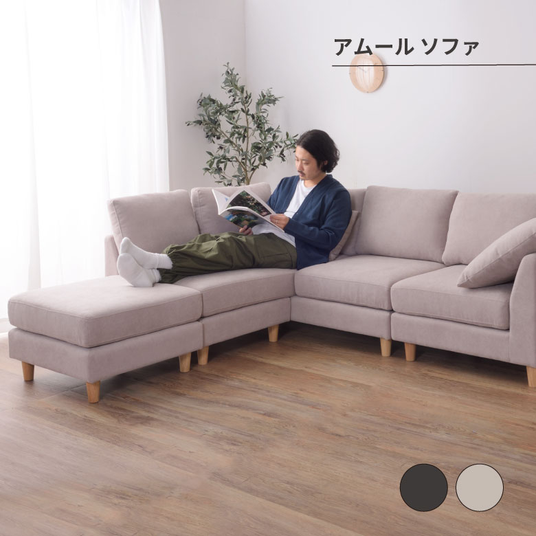 アムール ソファ ソファ ソファー 3人掛け 3人以上 カウチソファ ダブルカウチ 北欧 オットマン付き クッション付き 脚取り外し ロータイプ使用可 おしゃれ ベージュ グレー