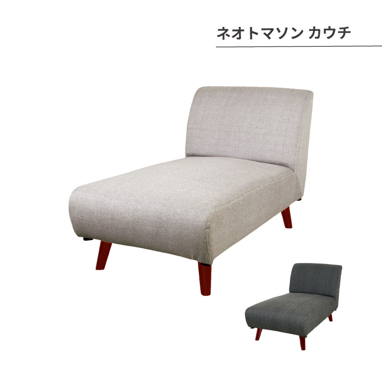 ネオトマソン カウチ ソファ リビング シンプル オシャレ