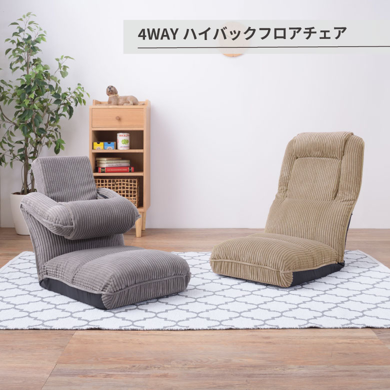 4WAYハイバックフロアチェア 座椅子 座いす 椅子 ローチェア フロアチェア ハイバック リクライニング 42段階リクライニング 頭部リクライニング 4WAY コーデュロイ かわいい おしゃれ 1人暮らし 背もたれ付き ベージュ グレー ふわふわ 14,543円