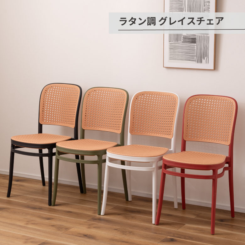 ラタン調 グレイスチェア 女性議長 チェアー 居敷き ラタン調 グレイスチェア 今めかしい 庭園 庭 ポリプロピレン 可愛らしい 北欧 韓国室内装飾 積み重ね スタッキング 黒いこと 黒