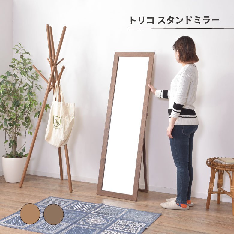 トリコ スタンドミラー 全身鏡 ミラー 木 ウォルナット 飛散防止 鏡 リビング オシャレ シンプル インテリア 北欧