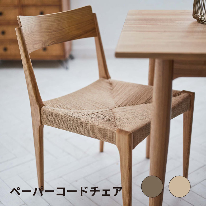 楽天市場】[エントリーでP+5倍] ペーパーコードチェア 椅子 木製 完成