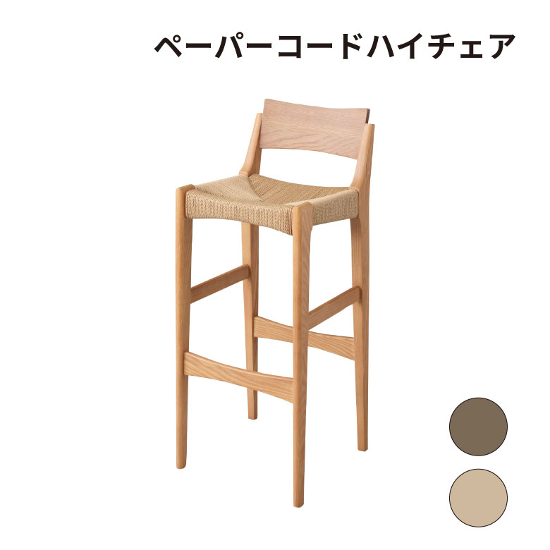 ペーパーコードハイチェア 腰かけ 木製 切り上げる品 オシャレ 分かりやすい