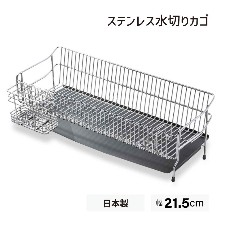 水切り仕合わせ ステンレス鋼水切りカゴ 幅21.5糎 UCHIFIT