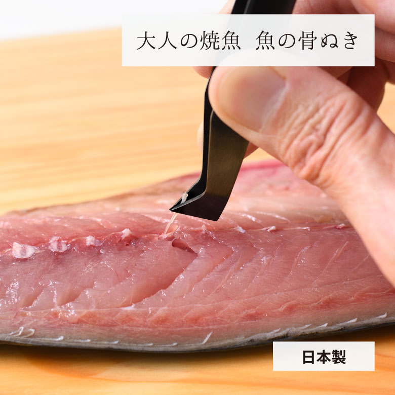 骨抜き 大人の焼魚 魚の骨ぬき 日本製