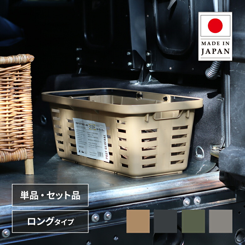 POST GENERAL スタッキングロングバスケット オリーブ サンドベージュ グレー ダルホワイト チャコールブラック 買い物かご バスケット カゴ レジカゴ 収納カゴ ポストジェネラル クレエ Creer