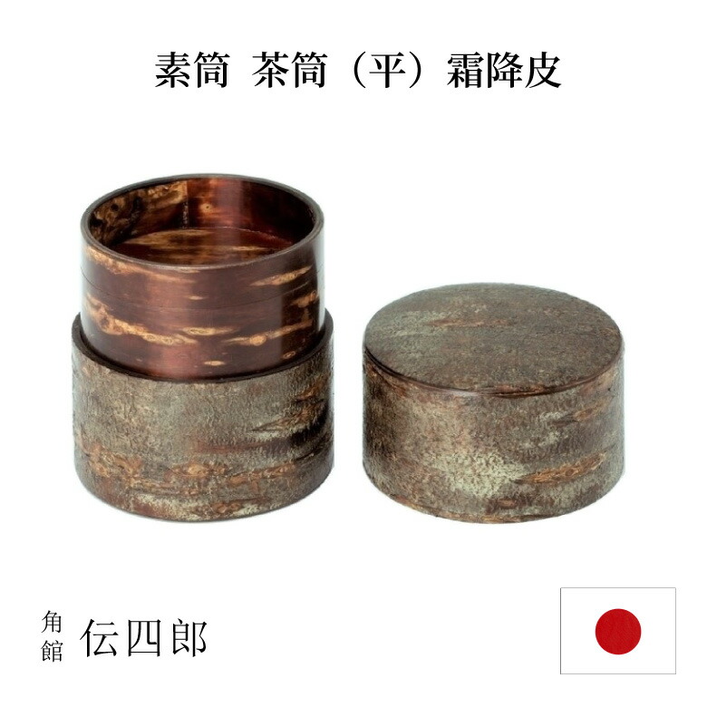 角館伝四郎 素筒 茶筒 平 霜降皮 茶筒 おしゃれ プレゼント ギフト お祝い 伝統工芸品 国産 伝四郎 茶葉 保存容器 高級 伝統工芸品