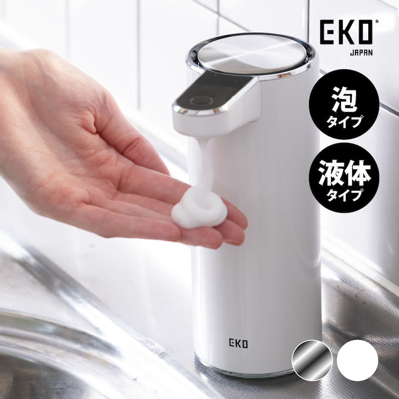 EKO アロマスマート 石ケンディスペンサー ［泡手合い 流動物手合い］［ 白いこと ステンレス鋼色合い］ 石ケンディスペンサー お手々石ケン 自動小銃 泡が出る 流動物が出る type-c申し受ける式 雨合羽 詰め替え 食器用中性洗剤 御厨子所 洗面所