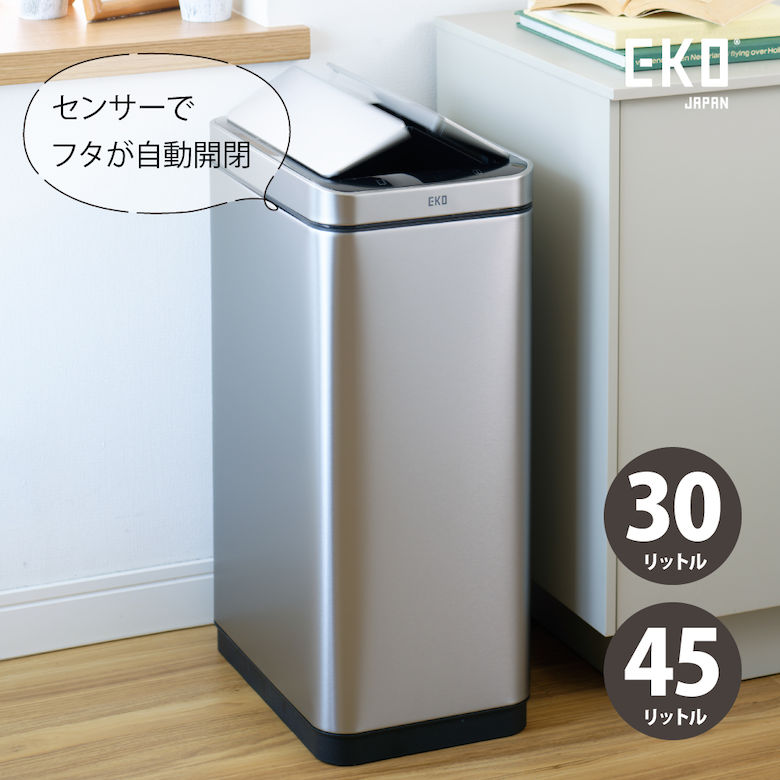 ごみ箱 45リットル 蓋付き EKO エックスウィング センサービン ダークステンレススチール ［30L 45L］ 自動開封センサー付き ゴミ箱 ダストボックス リビング キッチン 台所 新居 引越し インテリア オシャレ シンプル 高級感 重量感｜堺の刃物屋さん　こかじ