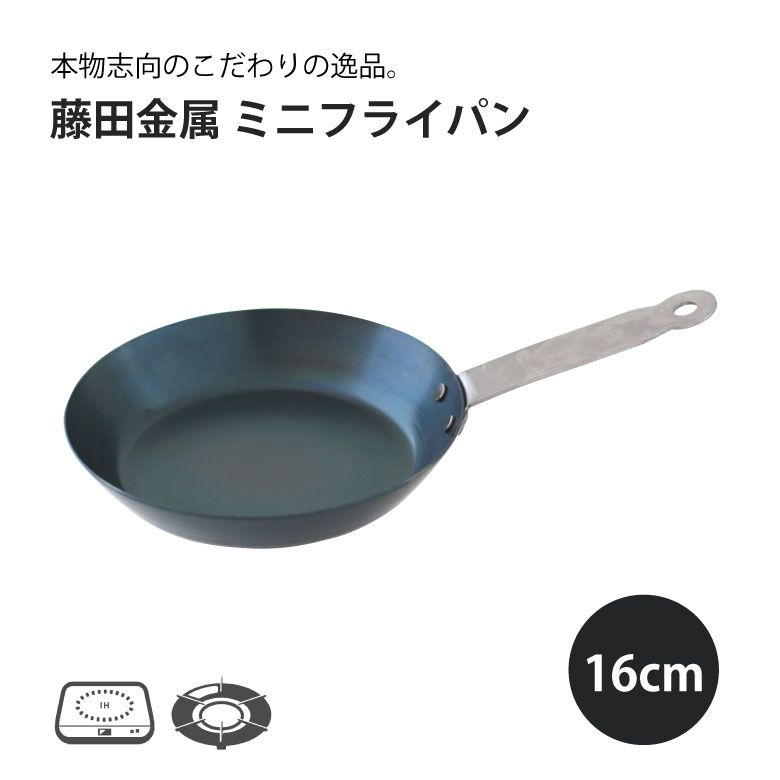 楽天市場】藤田金属 ミニフライパン 13cm 日本製 国産 鉄 鉄フライパン