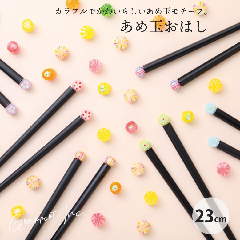 楽天市場】[10月エントリーでP10倍!] グラポート あめ玉おはし