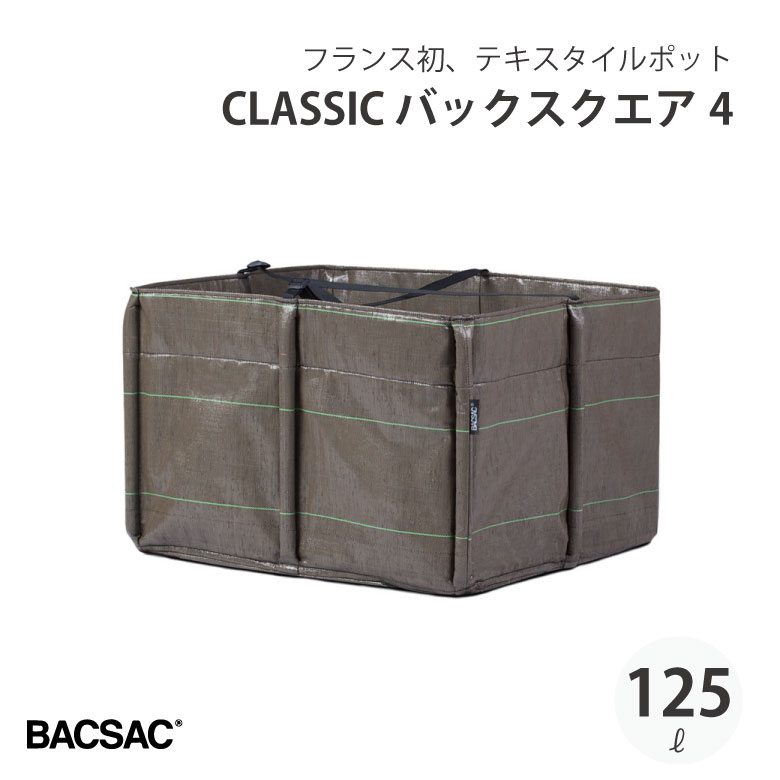 BACSAC CLASSIC バックスクエア4 125L プランター バックサック おしゃれ フランス 正規品 鉢 ガーデニング エコ エシカル BC-401 125L