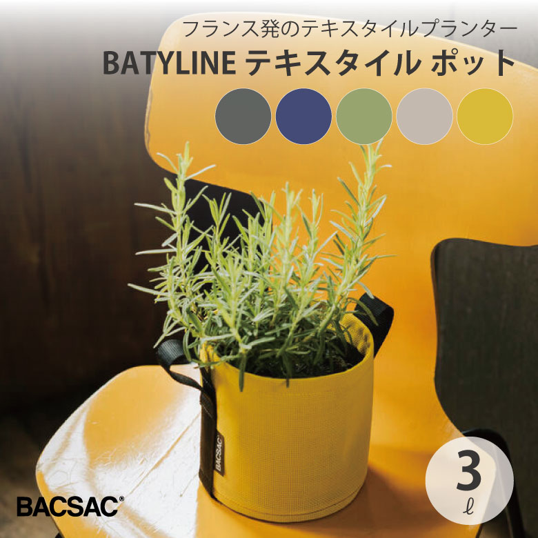 楽天市場】BACSAC BATYLINE テキスタイル ポット 25L プランター