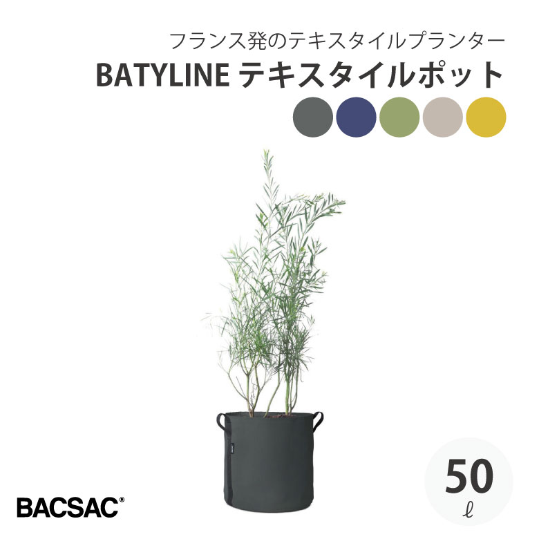 BACSAC BATYLINE 布切れ ポット 50L プランター うしろ側サック 今めかしい フランス共和国 定め事品 鉢 ガーデニング エコ エシカル