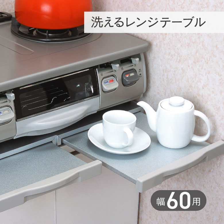 楽天市場】ステンレス レンジテーブル スライドテーブル ガスコンロ下