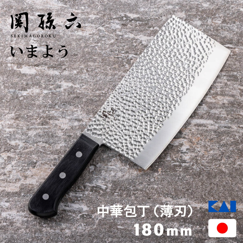 貝印 AB5462 関孫六 いまよう 中華まかない方 薄刃 180粍 まかない方 全能 日本製 ステンレス鋼 勝手もと 勝手もと