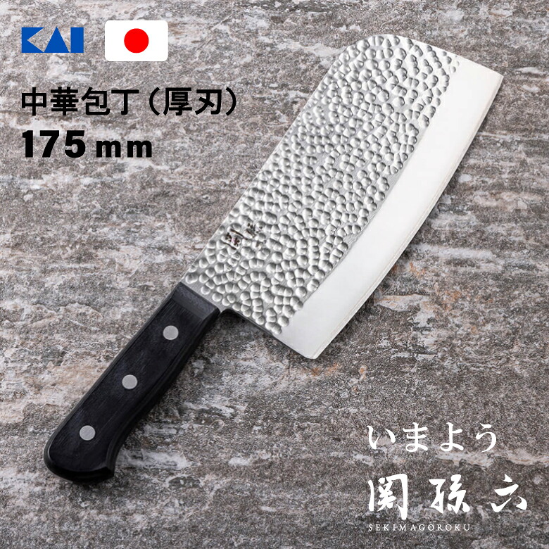 貝印 AB5463 関孫六 いまよう 中華まかない方 厚刃 175粍 まかない方 全能 日本製 ステンレス鋼 勝手もと 勝手もと