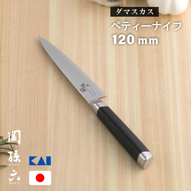 ☆関孫六 貝印ダマスカス☆新品未開封品ダマスカス三徳&ペティナイフ2本セット 楽天市場】貝印 包丁 関孫六 ダマスカス ペティナイフ 刃渡り