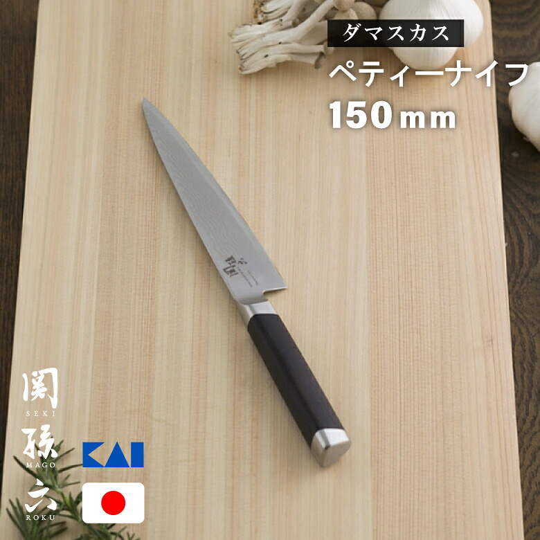 貝印 関孫六 ダマスカス ペティー 150mm #AE5203 ペティナイフ 包丁 本格 刃付け ステンレス プロ 貝印 日本製 AE5203
