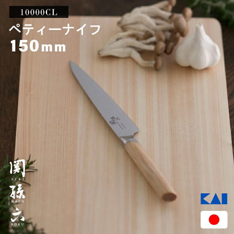 貝印 関孫六 10000CL000AE5252 ペティナイフ 150粍 JAN:4901601364057 ペティ まかない方 ステンレス鋼 日本製 国産 洋まかない方 使い分かりやすい 高品質 言い慣わし KAI 高品質 言い慣わし 母の日 生まれ落ちる日 新婚 一緒になる 引き移る 祝賀会 差し上げ物 差し上げ物 おすすめ 一般受け