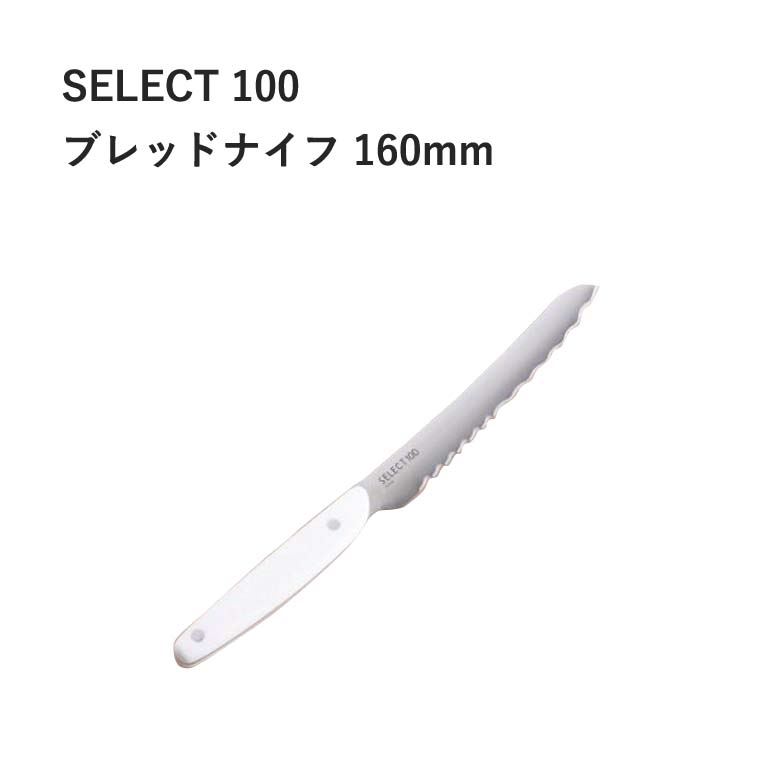 貝印 セレクト100 ブレッドナイフ 160mm #000AB5061