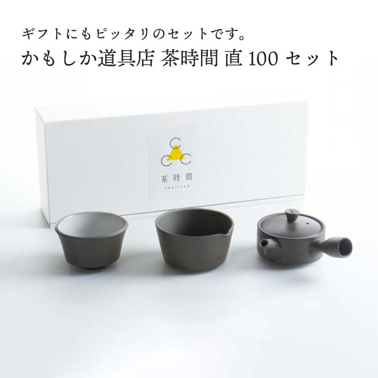 かもしか道具店 茶時間 急須 直 100セット or-60-1984 日本製 国産 焼き物 お茶 プレゼント ギフト 贈り物 父の日 母の日 敬老の日 かわいい おしゃれ シンプル 6,354円
