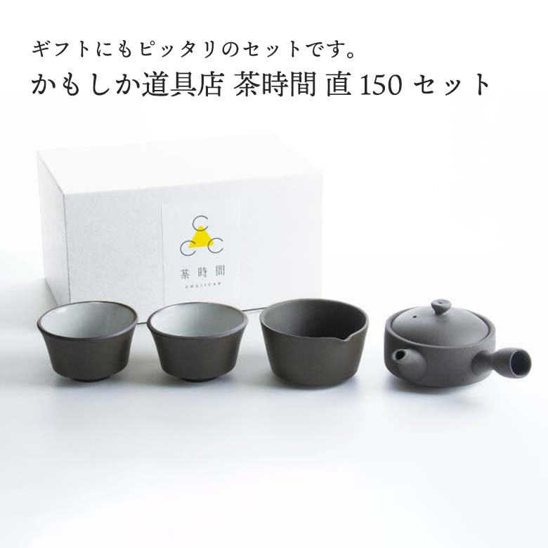 かもしか道具店 茶時間 急須 直 150セット or-60-1985 日本製 国産 焼き物 お茶 プレゼント ギフト 贈り物 父の日 母の日 敬老の日 かわいい おしゃれ シンプル