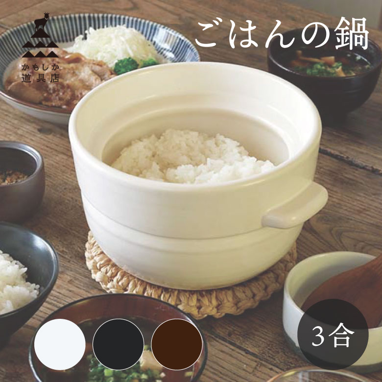 ごはんの鍋 3合 かもしか御先棒店 一緒になる祝賀会 差し上げ物ご褒奨金 ごほうび 差し上げ物 差し上げ物 陰電子範囲 陰電子範囲可 萬古焼 中川政七バス発着場 土鍋 ごはんのなべ 田の実のなべ 田の実の鍋 一般受け 度合い おすすめ