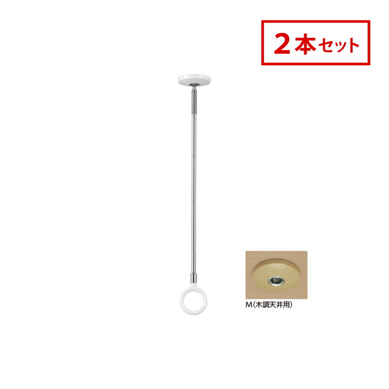 川口技研 ホスクリーン 室内用 物干 ものほし SPC-M 2本セット SPC型 スタイリッシュ 木調 ベージュ 天井 スポット型 標準サイズ 屋内用 洗濯 ランドリー