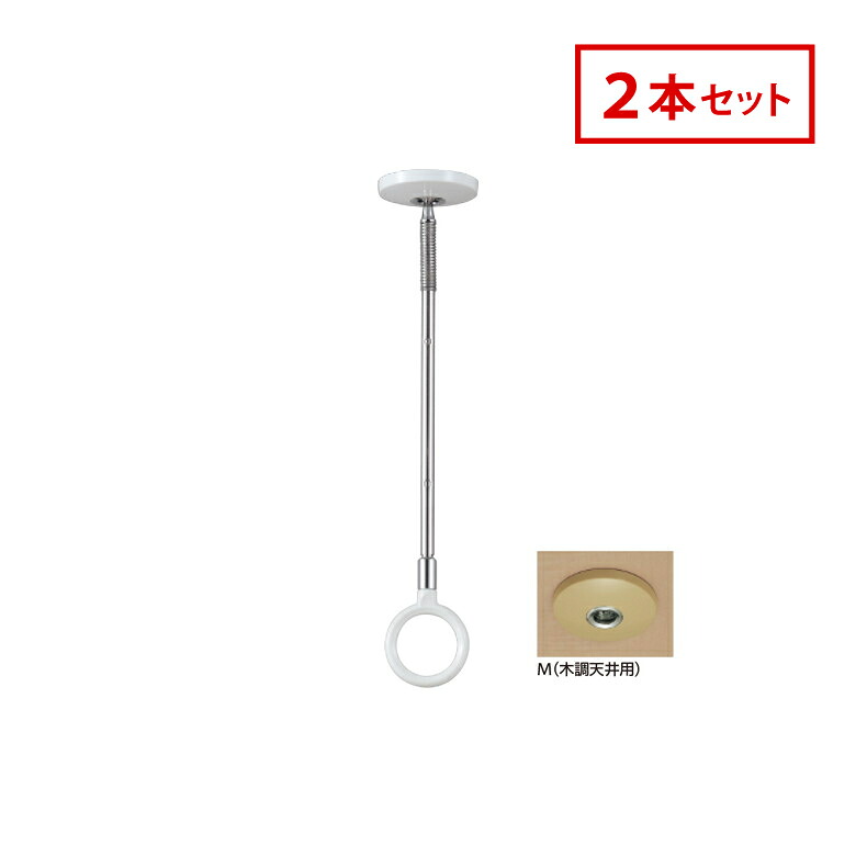 川口技研 ホスクリーン 室内用 物干 ものほし SPCS-M 2本セット SPC型 スタイリッシュ 木調 ベージュ 天井 スポット型 Sサイズ 屋内用 洗濯 ランドリー