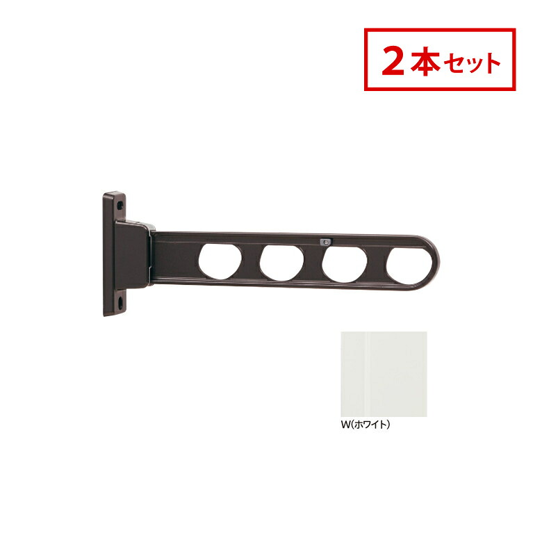 川口技研 ホスクリーン 屋外腰壁用 物干 ものほし HDS-45-W 2本セット ホワイト HDS型 ベース幅狭 45cm 屋外用 洗濯 ランドリー
