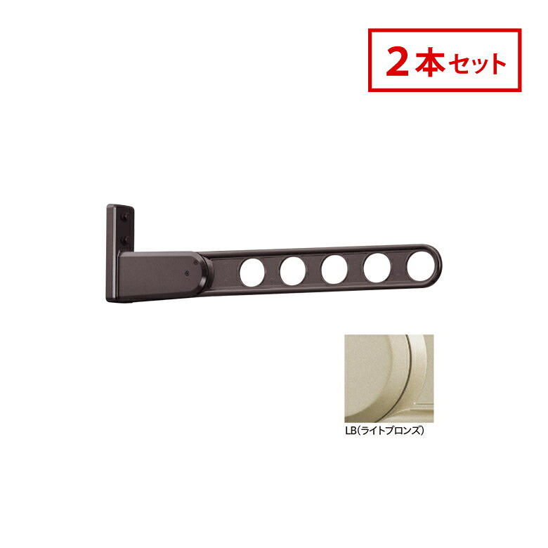 川口技研 ホスクリーン 屋外窓壁用 物干 ものほし HKL-65-LB 2本セット ライトブロンズ HKL型 65cm 屋外用 洗濯 ランドリー｜堺の刃物屋さん　こかじ