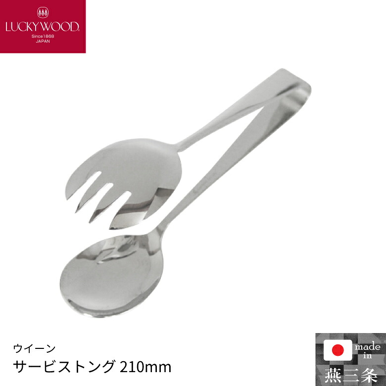 小林工業 ラッキーウッド ウイーン サービストング 210mm 単品 カトラリー 食器 0-10633-000｜堺の刃物屋さん　こかじ