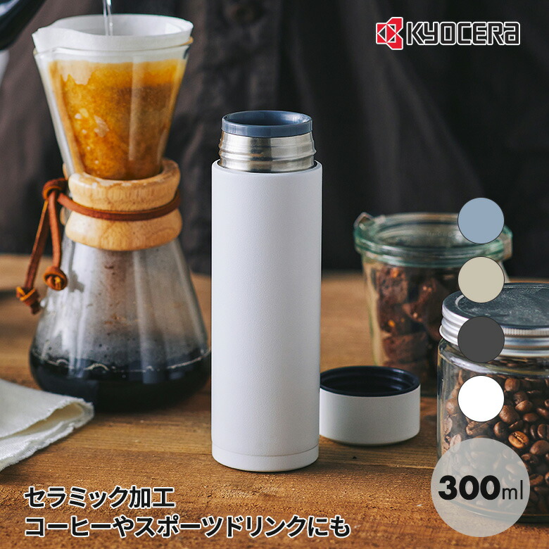 楽天市場】[ワンダフルデーP10倍] 京セラ CERAMUG ボトル 300ml カフェ