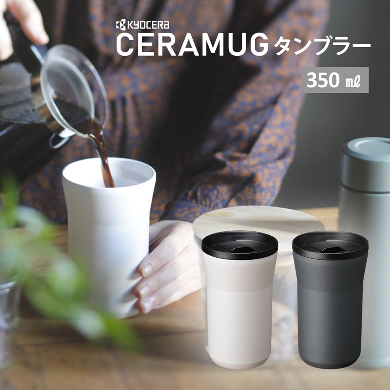 京セラ CERAMUG セラマグ タンブラー 蓋つき 350ml CTB-L350 カフェオレ おしゃれ 持ち運び 持ち運び フタ付き オフィス 車 スタバ 珈琲 コーヒータンブラー タンブラー カップ 保温 保冷 セラミック加工 味が変わらない 蓋付