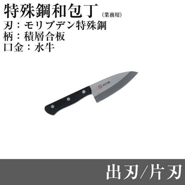 モリブデン特殊鋼出刃(片刃) CL-40 刃渡り110mm 全長210mm 和包丁タイプ 出刃 片刃 マック 堺
