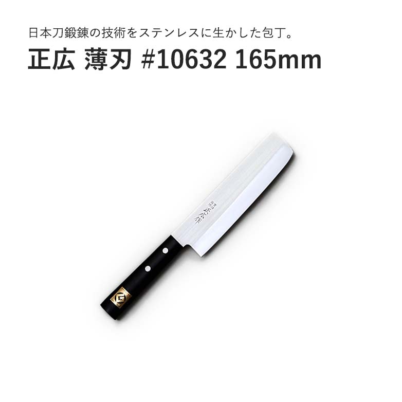 正広作ステン薄刃 165mm #10632 JAN:4978857006321 包丁 庖丁 ナイフ マサヒロ 正広 MASAHIRO 岐阜 関 大同