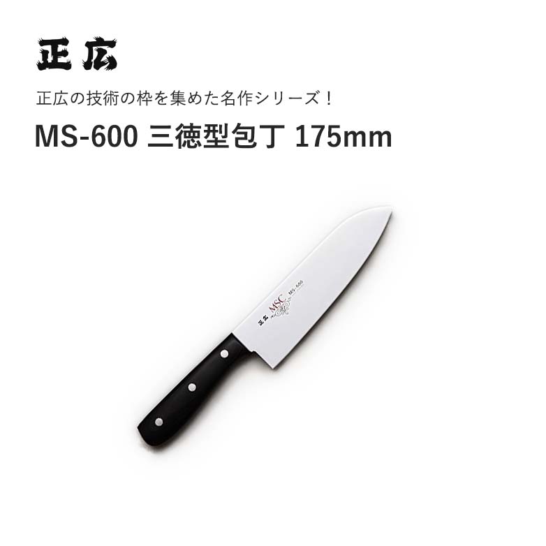 正広　MSC　MS-2000　三徳包丁　【新品未使用展示品】 4978857010212.jpg