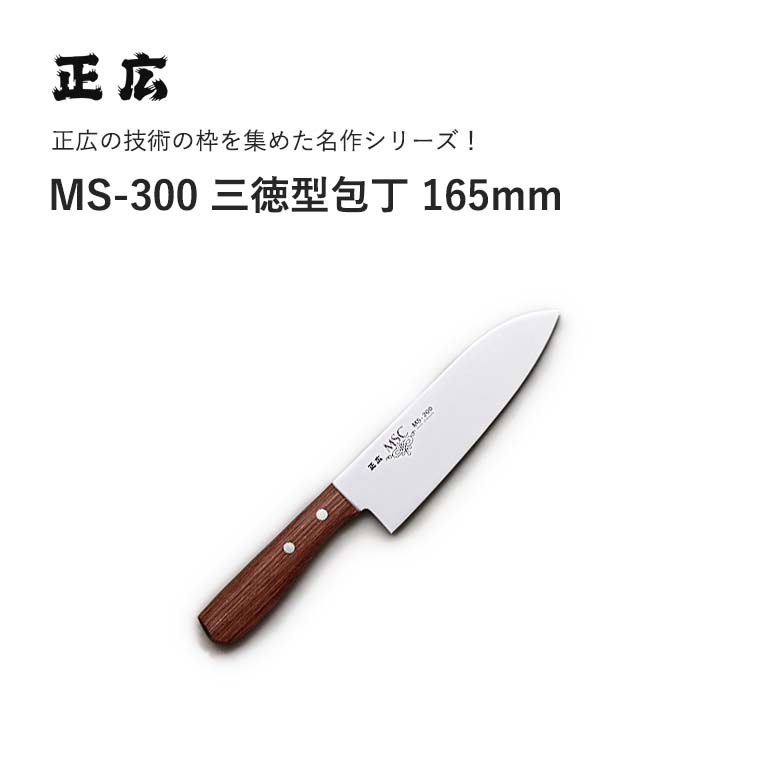 正広　MSC　MS-2000　三徳包丁　【新品未使用展示品】 楽天市場】正広MSC MS-2000 三徳型 165mm #11011 JAN